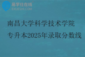 南昌大学科学技术学院专升本2025年录取分数线