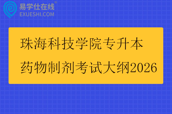珠海科技学院专升本药物制剂考试大纲2026
