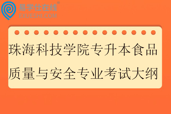 2026珠海科技学院专升本食品质量与安全专业考试大纲