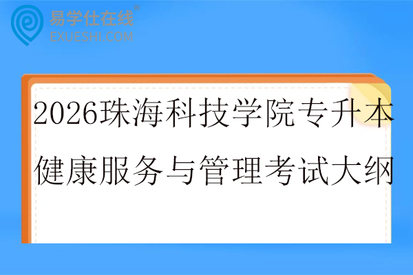 2026珠海科技学院专升本健康服务与管理专业考试大纲