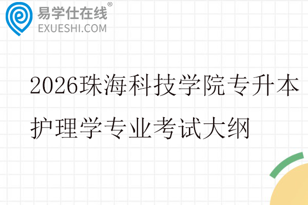 2026珠海科技学院专升本护理学专业考试大纲