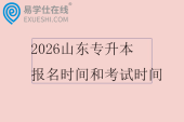 2026山东专升本报名时间和考试时间