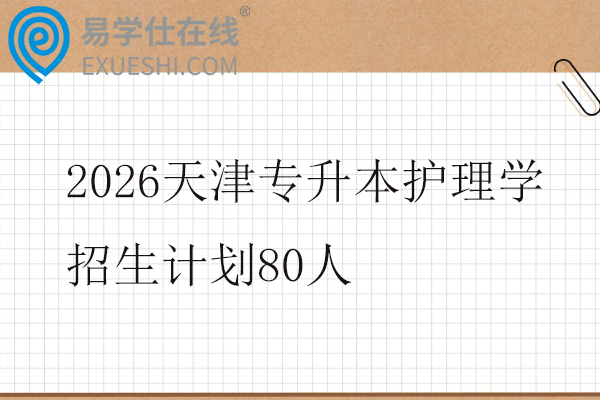 2026天津专升本护理学招生计划80人