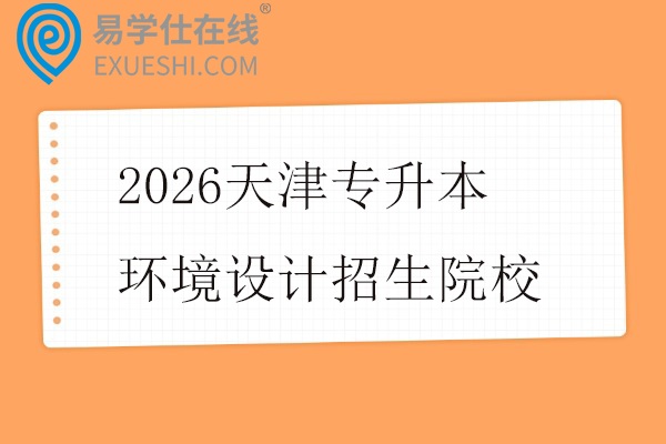 2026天津专升本环境设计招生院校