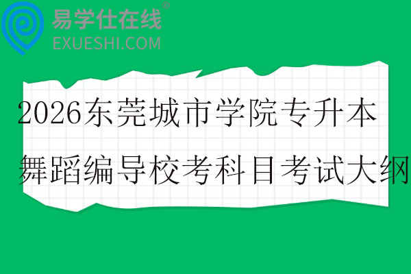 2026东莞城市学院专升本舞蹈编导校考科目考试大纲