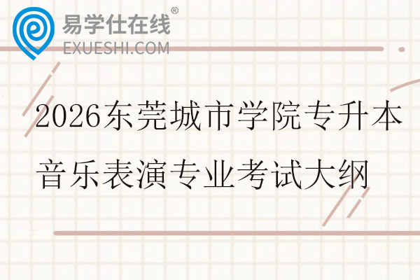 2026东莞城市学院专升本音乐表演专业自命题考试大纲