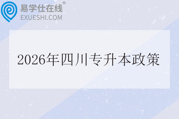 2026年四川专升本政策