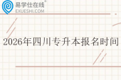 2026年四川专升本报名时间1月5日至11日