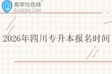 2026年四川专升本报名时间1月5日至11日
