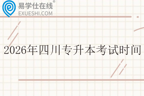 2026年四川专升本考试时间