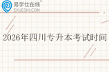 2026年四川专升本考试时间4月16日和17日