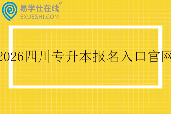 2026年四川专升本报名入口官网