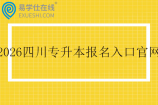 2026年四川专升本报名入口官网