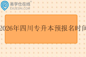 2026年四川专升本预报名时间