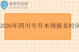 2026年四川专升本预报名时间