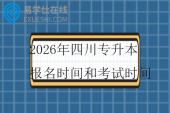 2026年四川专升本报名时间和考试时间