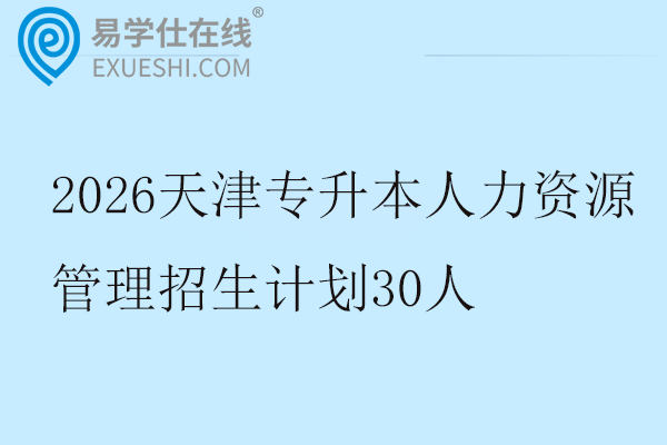 2026天津专升本人力资源管理招生计划