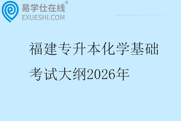 福建专升本化学基础考试大纲2026年