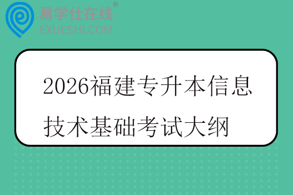 2026福建专升本信息技术基础考试大纲