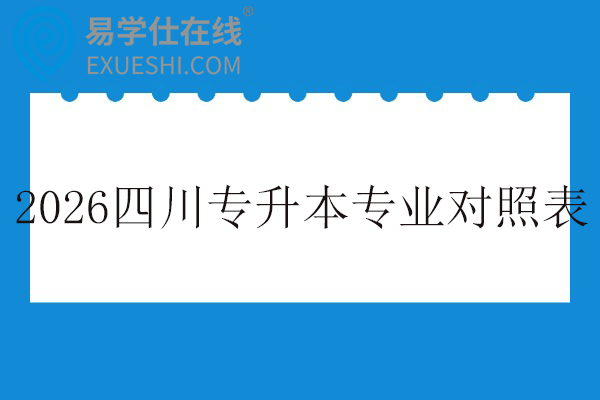 2026年四川专升本专业对照表