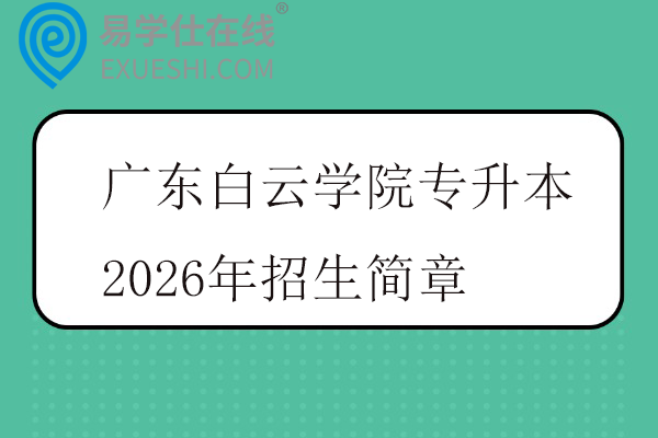 广东白云学院专升本2026年招生简章