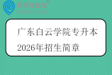 广东白云学院专升本2026年招生简章