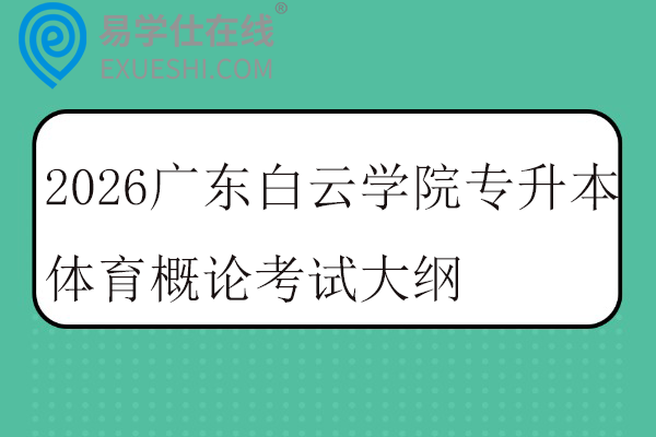 2026广东白云学院专升本体育概论考试大纲