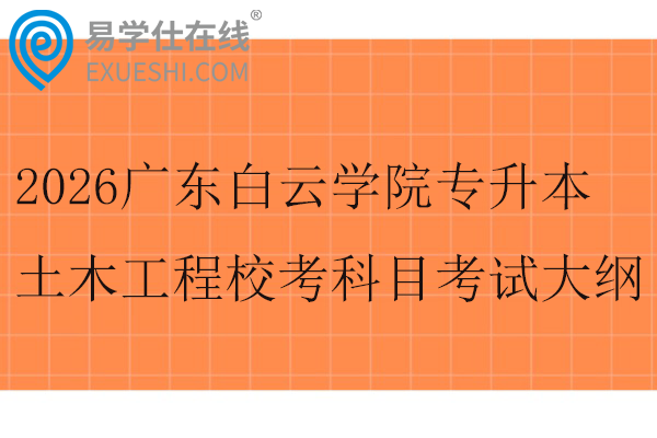 2026广东白云学院专升本土木工程专业校考科目考试大纲