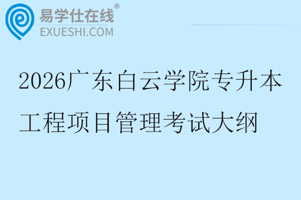 2026广东白云学院专升本工程项目管理考试大纲