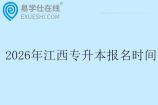 2026年江西专升本报名时间1月6日至11日