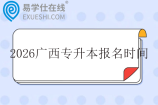 2026广西专升本统考报名时间1月8日至1月14日