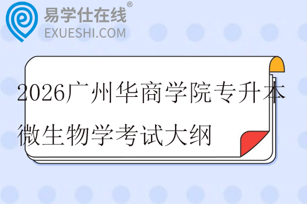 2026广州华商学院专升本微生物学考试大纲