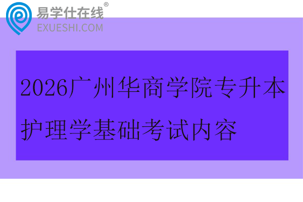 2026广州华商学院专升本护理学基础考试内容