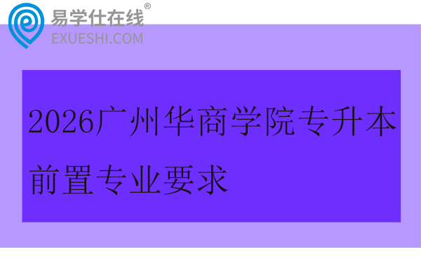 2026广州华商学院专升本前置专业要求