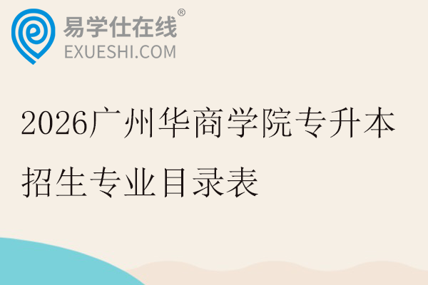 2026广州华商学院专升本招生专业目录表