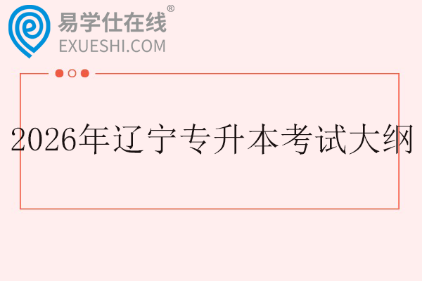 2026年辽宁专升本公共课考试大纲