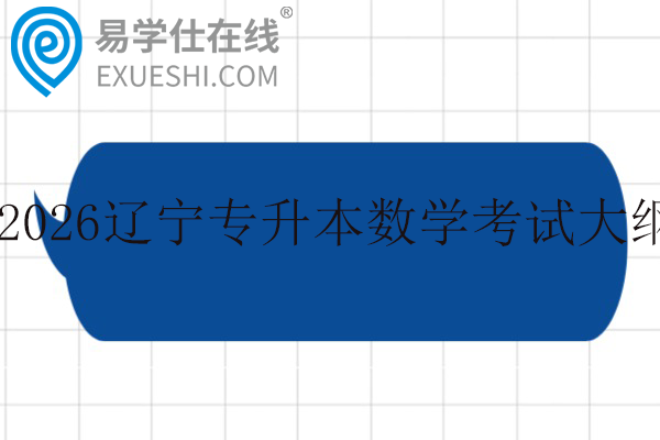 2026辽宁专升本数学考试大纲