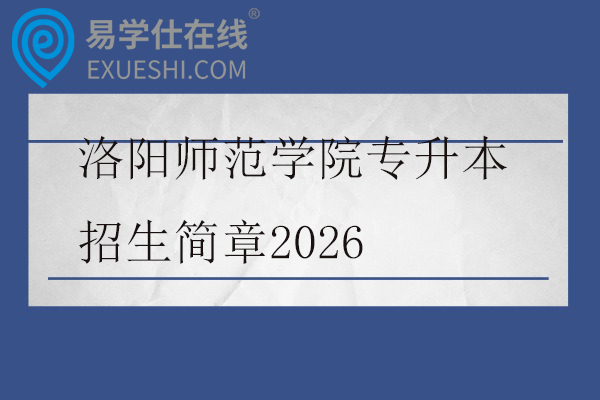 2026河南财经政法大学专升本招生简章
