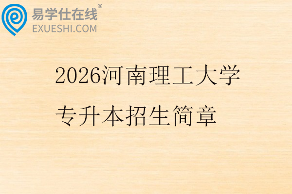 2026河南理工大学专升本招生简章