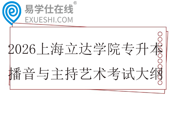2026上海立达学院专升本播音与主持艺术考试大纲
