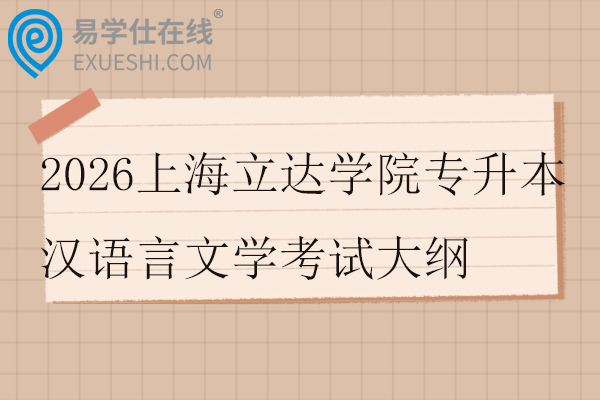2026上海立达学院专升本汉语言文学考试大纲