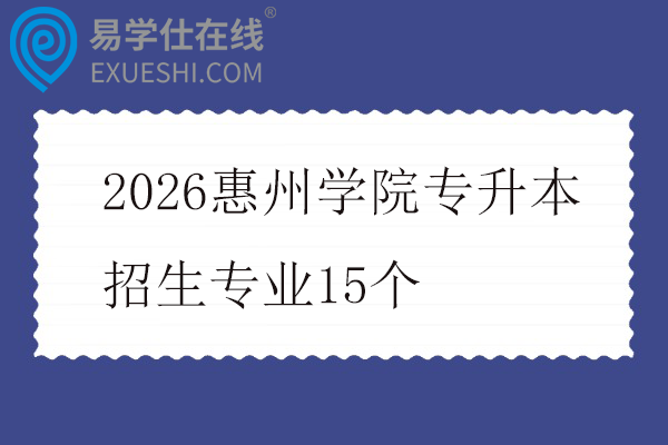 2026惠州学院专升本招生专业15个