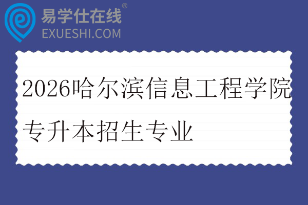2026哈尔滨信息工程学院专升本招生专业