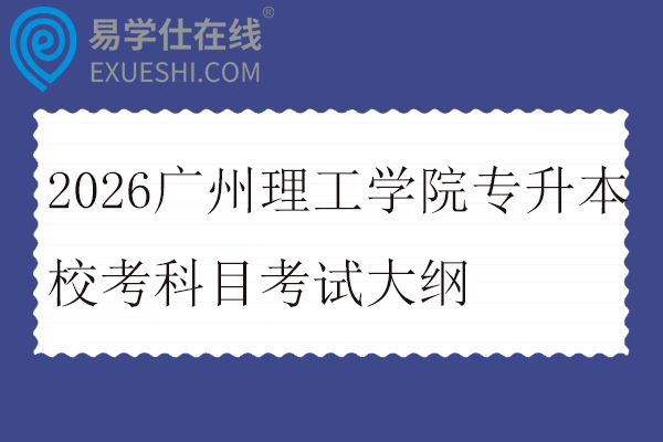 2026广州理工学院专升本校考科目考试大纲