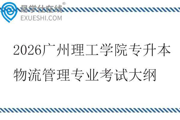 2026广州理工学院专升本物流管理专业自命题考试大纲