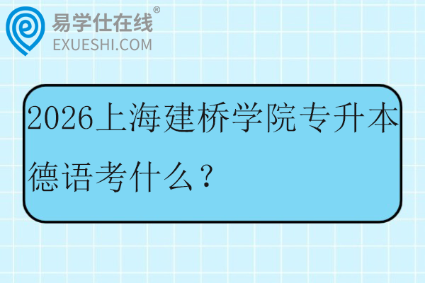 2026上海建桥学院专升本德语考什么？