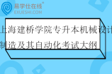 2026上海建桥学院专升本机械设计制造及其自动化考试大纲