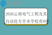 2026云南电气工程及其自动化专升本学校有8所