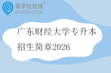 广东财经大学专升本招生简章2026