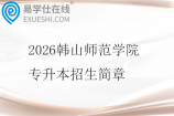 2026韩山师范学院专升本招生简章